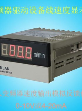 SHENLAN变频器驱动设备生产线速度表0-10V每分钟多少米分表m/min