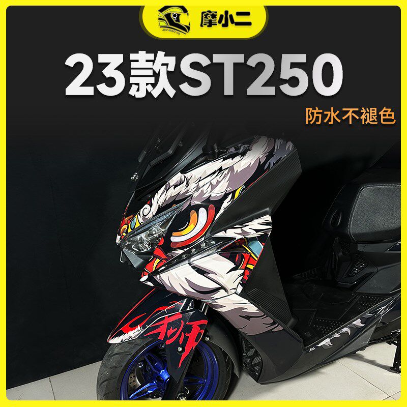 适用光阳赛艇ST250全车版画车身拉花贴纸贴画贴花车贴配件改装件