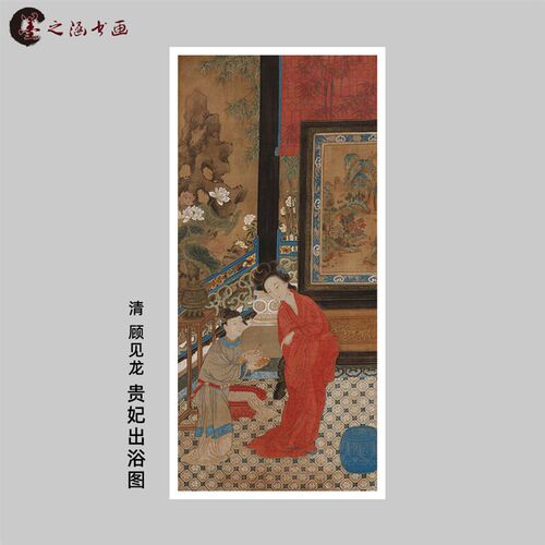 清仕顾见龙 贵妃出浴图 国画清代人物 统大高清微喷 传原工笔 女