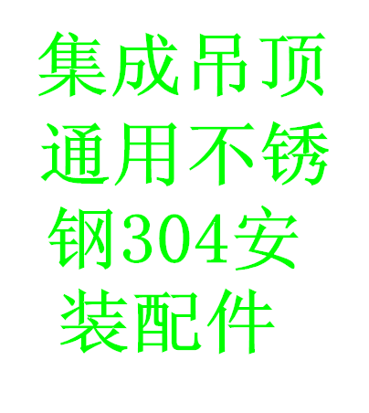 304三锈钢龙骨集成吊顶扣板配件轻钢不角龙骨浴霸马时塑料临桶