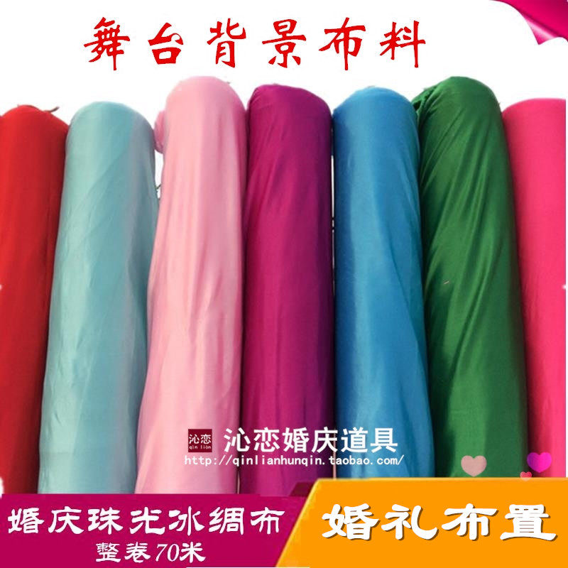 婚庆道具舞台布置背景布冰稠纱幔装饰珠光冰绸布冰丝布幔冰绸布料