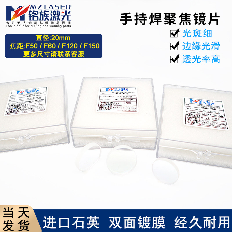 激光手持焊接机单片聚焦镜片D20F150万顺兴麒麟超强伟业准直透镜