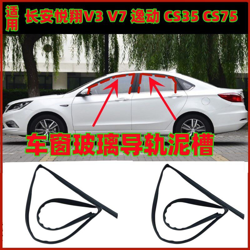 适用长安悦翔V7逸动CS35CS75车窗玻璃升降胶条车门导轨密封胶条
