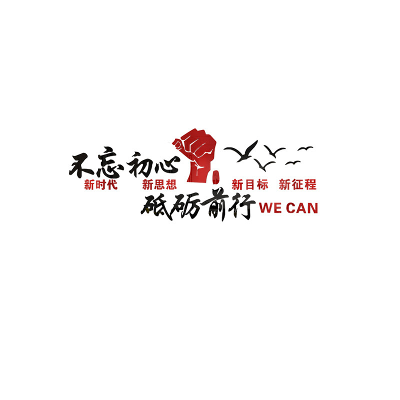 公司励志语墙贴3d立体办公室自律文字标语自粘企业文化装饰墙贴画