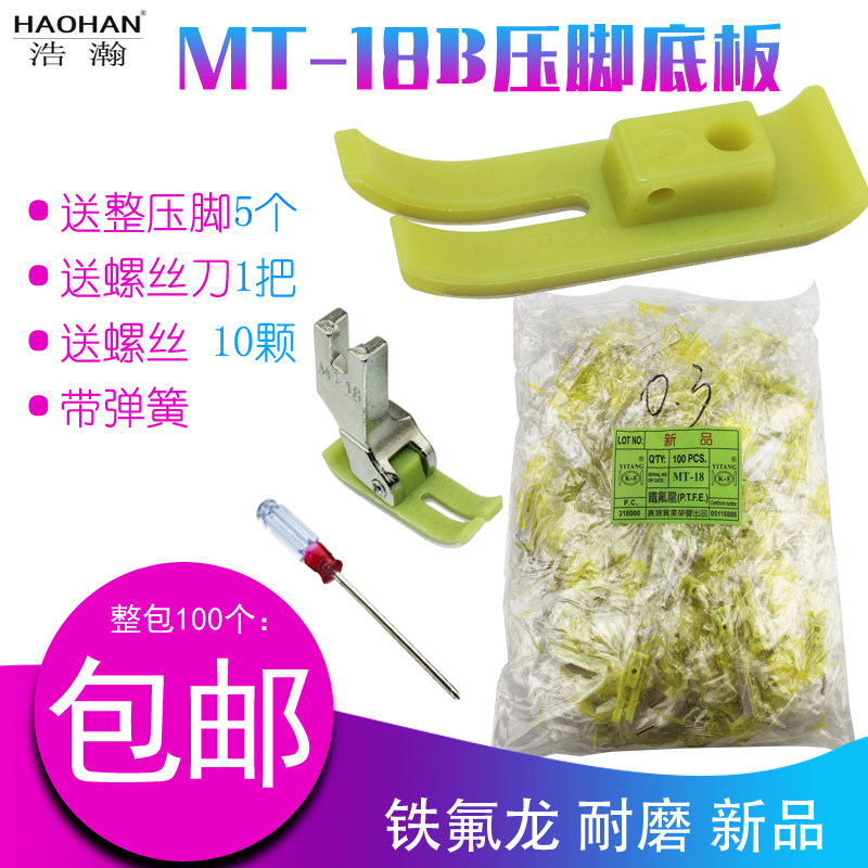 平车塑料压脚底板 缝纫机电脑车胶底板 铁氟龙MT-18B压脚皮包邮