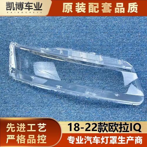 适用于欧拉大灯罩 18-22款欧拉IQ前大灯透明灯壳 大灯壳 大灯面罩