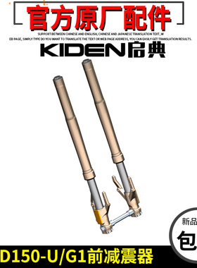 启典摩托车KD150-U/G1/Z2/G2/U2/U1前减震器前避震前叉减振器减震