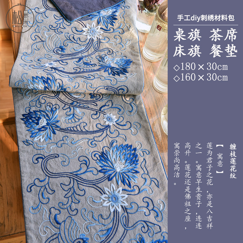 蓝莲花手工DIY缝纫刺绣古风自绣桌布桌旗茶席手绣花材料包套件