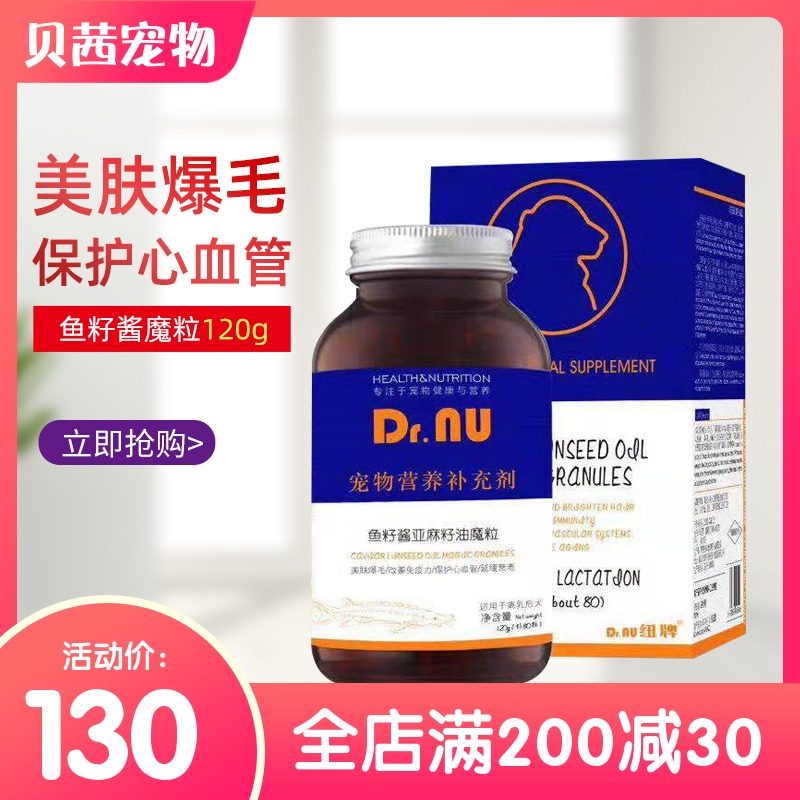 Dr.NU纽牌魔粒鱼籽酱亚麻籽油宠物狗狗营养补充剂魔粒美毛卵磷脂