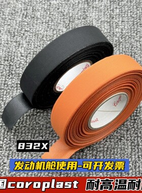 t口corop能as进汽车胶布新l源电车胶带橙色黑色耐高压耐磨阻燃832