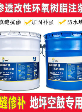 高渗透改性环氧树脂注浆液混凝土裂缝修补加固灌浆料地坪空鼓胶