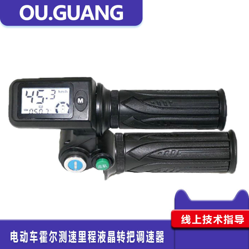 电动8电4车改装车液晶转把调速器36V瓶车V60V72V霍尔测速车速里程