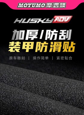 【H厚装甲贴】适用三阳哈士奇加USKY AD身150车V保护贴膜防磨改装