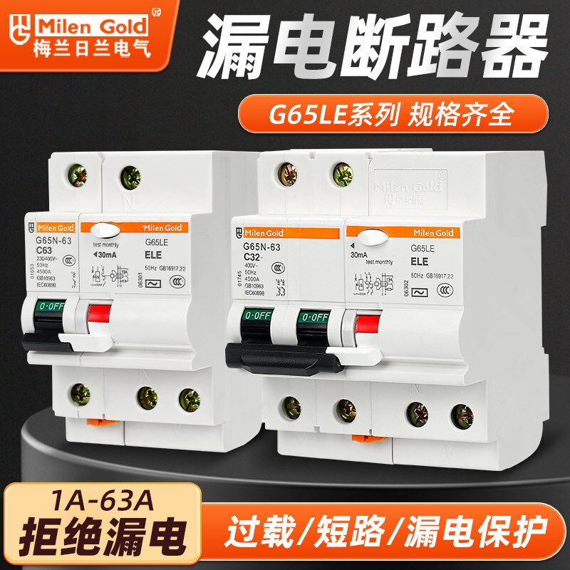 梅兰日兰G65LE1P2P3P4P电子漏电保护器C65LE款小型空气漏电开关