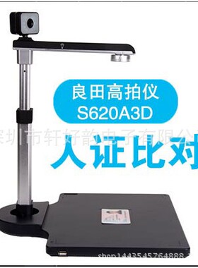 良田高拍仪S620A3D高速高清双摄像头人证对比人脸识别扫描仪一体