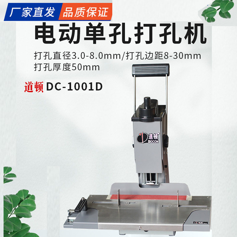 道顿DC-1001D 电动重型单孔钻刀50mm打孔机 编程 可调可移动定位,办公设备/耗材/相关服务,烫金机/压烫机,淘宝优惠券,粉丝福利购,淘宝优惠卷