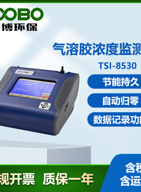 美国 TSI-8530气溶胶浓度监测仪 实时读数 台式气溶胶污染物检测