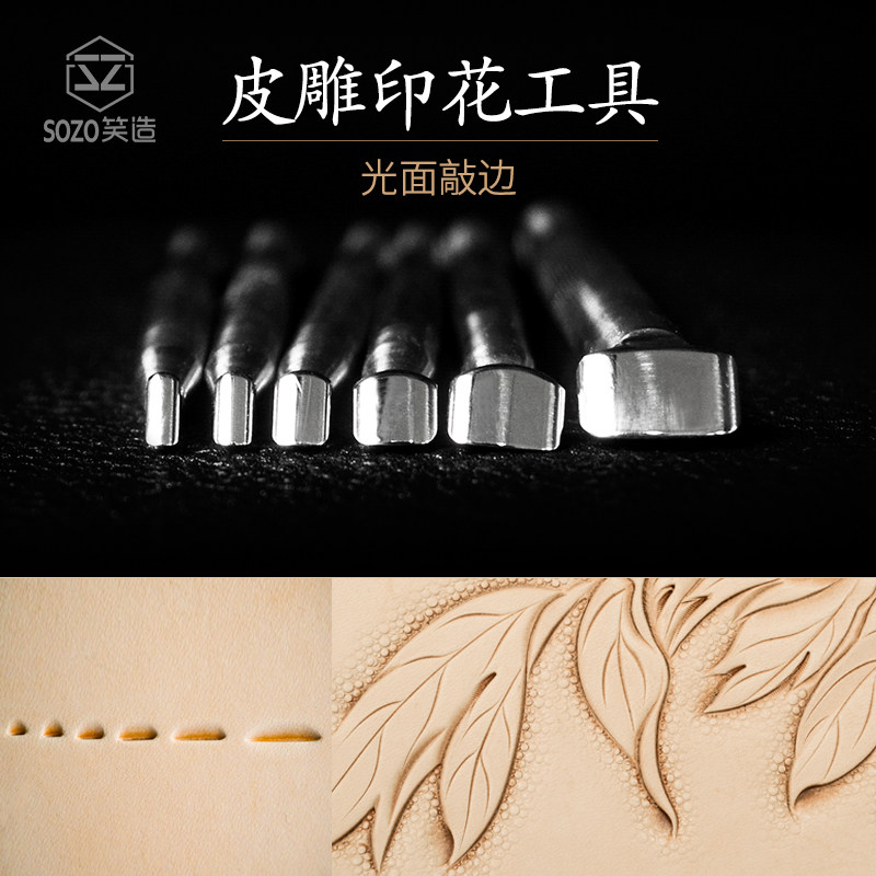 笑造笑雕堂diy手工皮具植鞣革不锈钢皮革皮雕印花工具光面敲边QB2