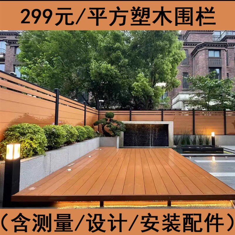 299/平方塑木围栏庭院栅栏(含测量设计安装配件)一代/二代