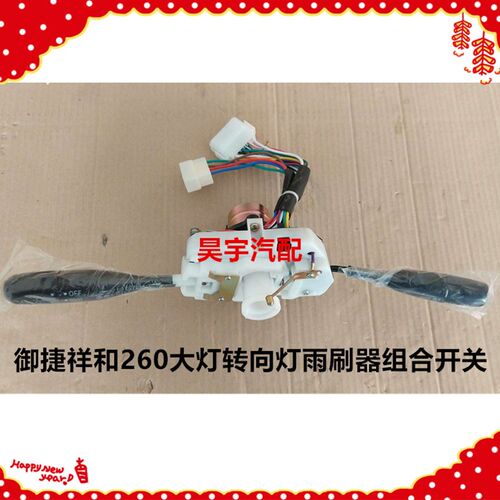 适用于御捷电动车御捷260大灯转向灯雨刷组合开关乐唯V2组合开关
