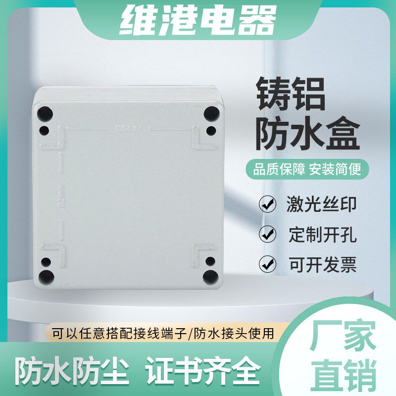 铸铝防水盒120*120*82高品质器蔽人控制盒 接线盒金属屏机盒