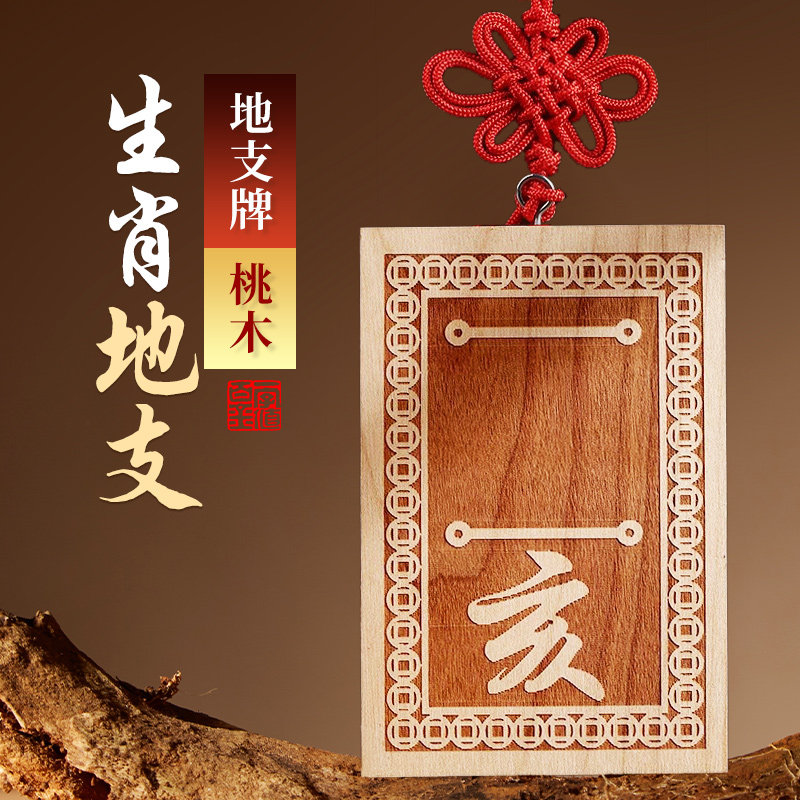 桃木十二生肖天干地支号牌子原木雕刻龙年辰已酉成亥牛虎龙挂件牌