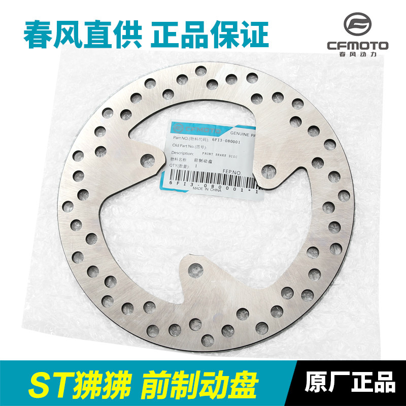 原装春-机车六档ST狒狒碟F125风3/3A前後C煞盘制动盘碟煞盘配件