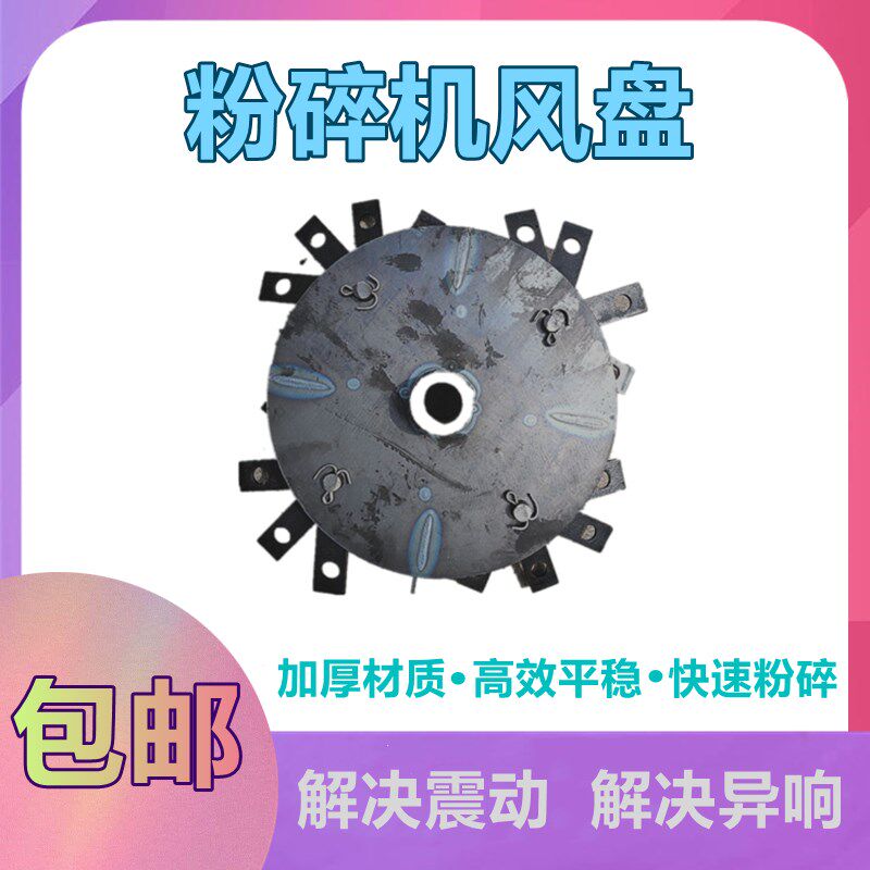 搅拌粉碎机风盘总成转子磨盘甩盘风机叶轮自吸绞龙老款磨头配件