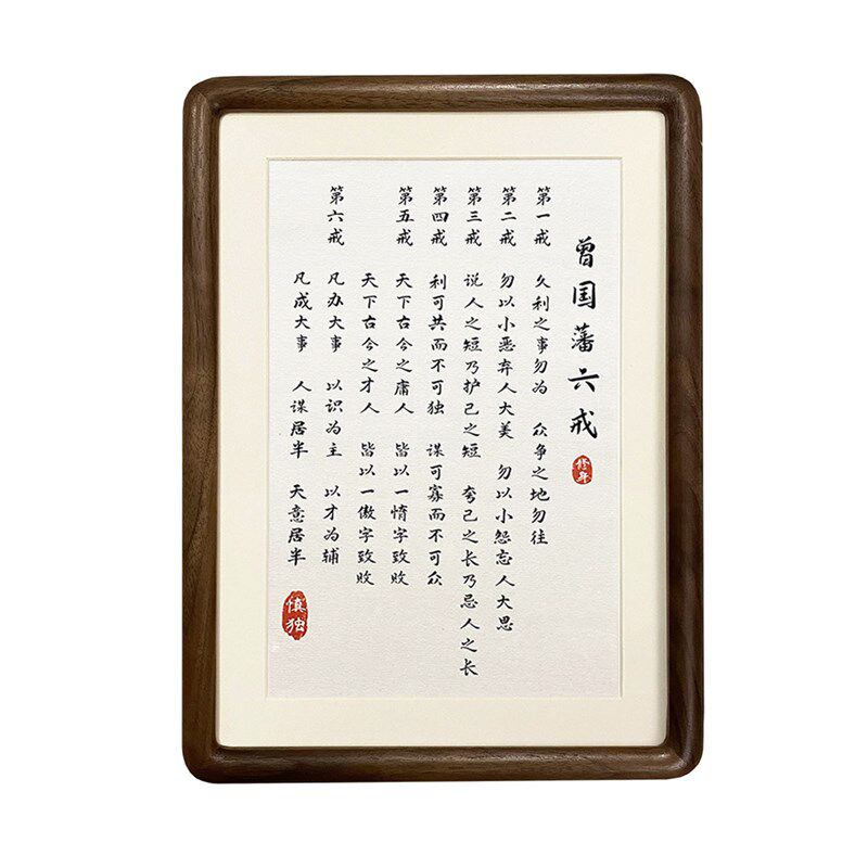 玄国藩六画摆件家规家训挂戒书法自律摆台相框曾关桌面摆件装饰画