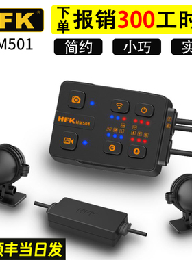 HFK机车专用行车记录仪前后双镜头机车高清防水夜视602/501车机