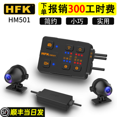 HFK机车专用行车记录仪前后双镜头机车高清防水夜视602/501车机