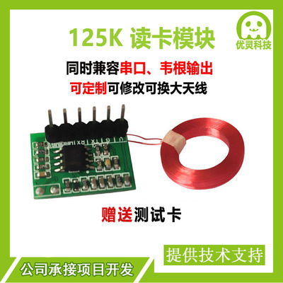 rfid射频id读卡模块125KHz读卡器串口韦根 门禁嵌入式模块 YL0301