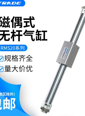 磁偶式无杆气缸RMS20X100/200/300/400/500/600~缓冲调节滑台型