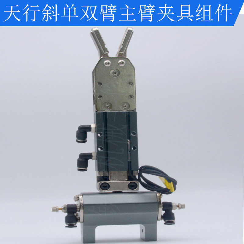 机械手配件斜臂双单单双截0转9旋度爪旋组2015D夹具天行款反转缸