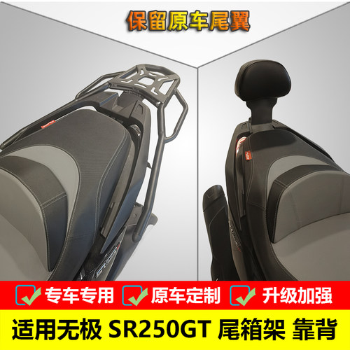 适用无极摩S车托R2架0GT后货架尾箱5载物架LX250T改装后靠背配件