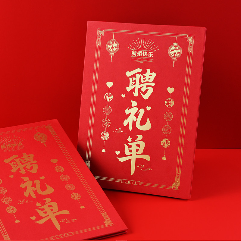 男方彩礼单聘礼单结婚出嫁账本订婚提亲定亲礼金薄结婚物品清单
