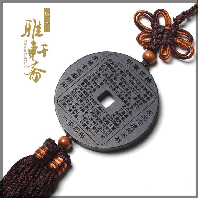 雅轩斋红木乌木四神挂件工艺品 实木雕刻汽车挂件护身符
