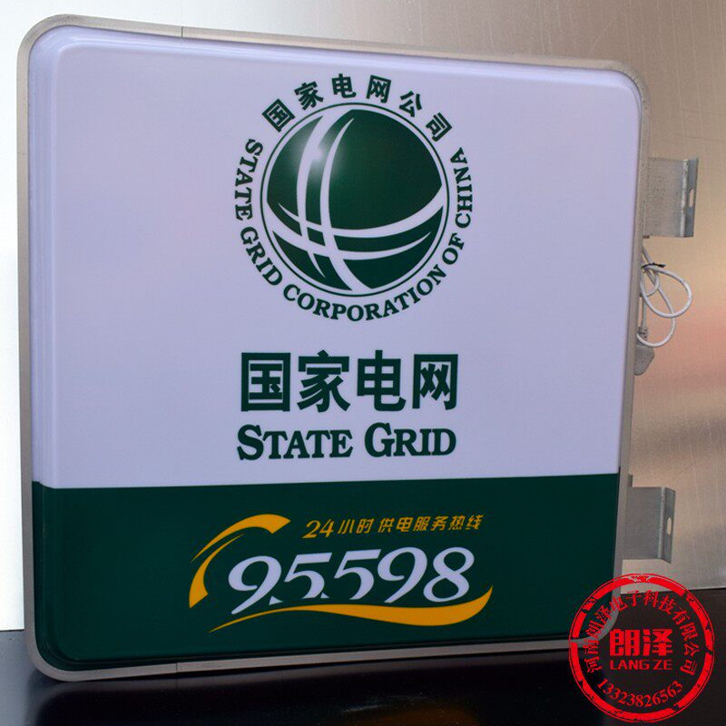 灯箱吸塑广告牌双力95598国家电网2丝小时自助服务4印亚克面定做