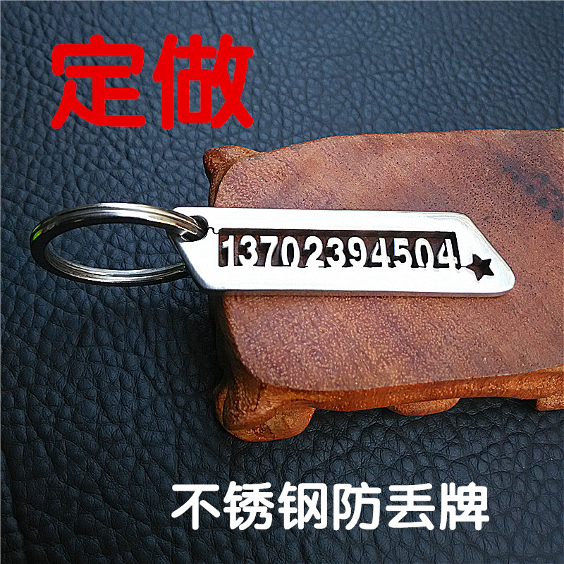 汽钢钥匙防丢牌挂金个性定制不锈车刻字防丢钥匙牌 件属刻字
