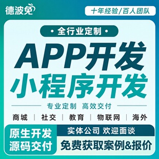 APP开发定制物联网数字孪生商城团购AI短剧小程序智能体软件制作