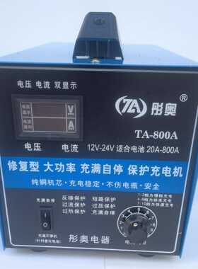 彤奥TA-800汽车电瓶充电器12v24v发电机船舶货车自动蓄电池充电机