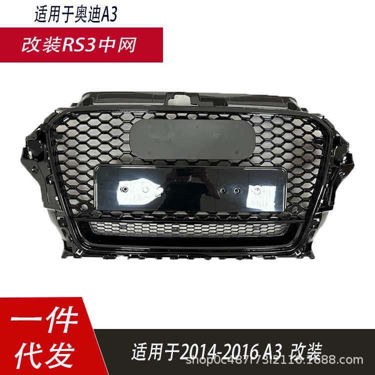 适用于奥迪A3中网改装RS3老款A38V前杠格栅13141516蜂窝中网面罩