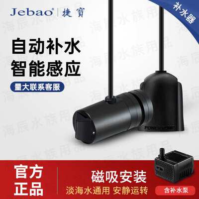 Jebao捷宝-新款自动补水器/淡海水通用静音/智能加水换水水位检测