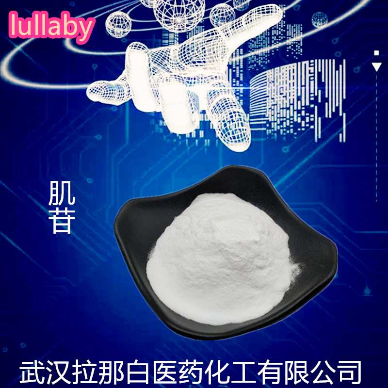 辅料CP级 肌苷A【58-63-9】次黄嘌呤核苷 99%拉那白量大价优拉那