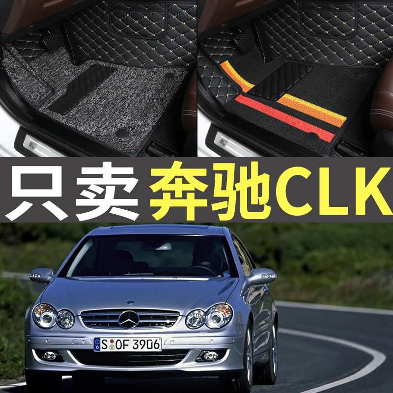 2004/2006款奔驰CLK240/200K/280/350双门轿跑敞篷全包围汽车脚垫