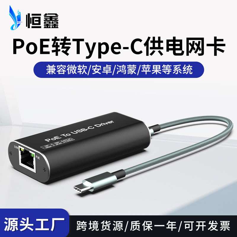 POE供电网卡以太网转type-c网卡手机平板电脑USB-C口连接有线网络