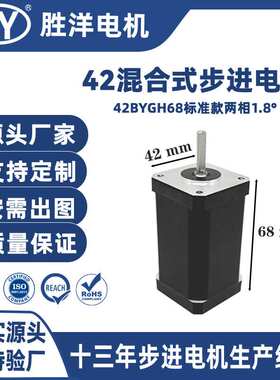 胜洋电机68mmCNC工控设备42步进电机Nema17高精度步进电机