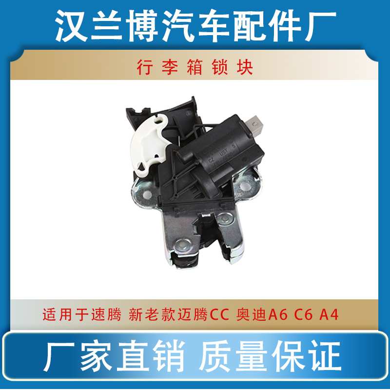 适用速腾 新老款迈腾CC 奥迪A4A6L后备箱行李箱锁块 4F5827505D