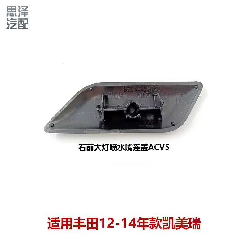 11-15凯美瑞前照灯喷水嘴盖大灯清洗盖保险杠喷水嘴盖85044-06020