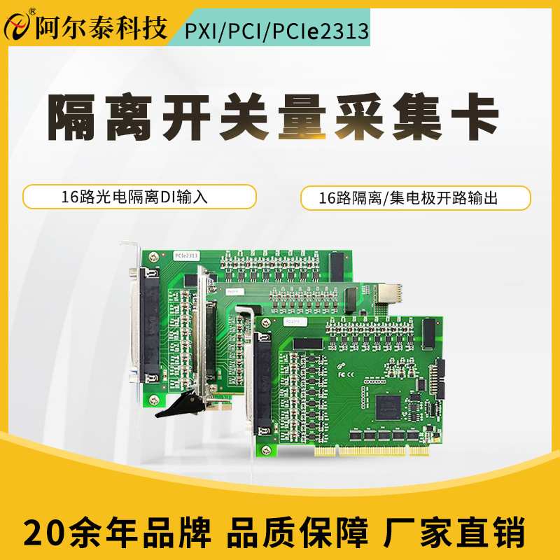 PCIe2313A采集卡16路隔离数字量输入PXI231316路隔离数字量输出